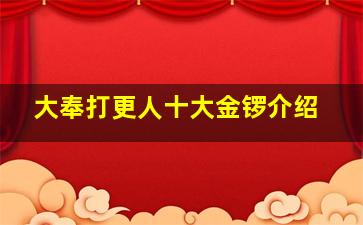 大奉打更人十大金锣介绍