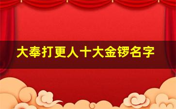 大奉打更人十大金锣名字