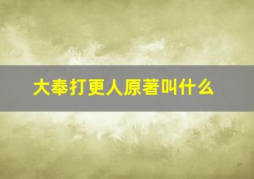 大奉打更人原著叫什么