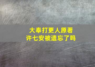 大奉打更人原著许七安被遗忘了吗