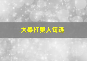 大奉打更人句透