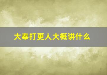 大奉打更人大概讲什么