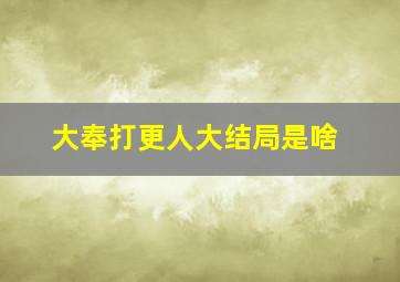 大奉打更人大结局是啥