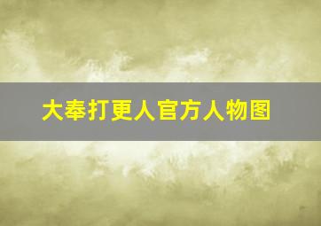 大奉打更人官方人物图