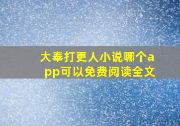 大奉打更人小说哪个app可以免费阅读全文