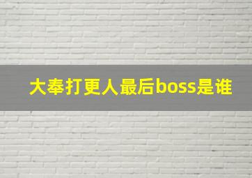 大奉打更人最后boss是谁