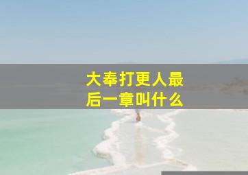 大奉打更人最后一章叫什么