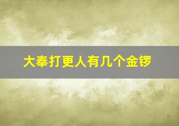 大奉打更人有几个金锣