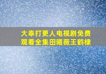 大奉打更人电视剧免费观看全集田曦薇王鹤棣