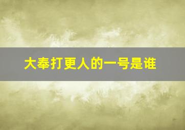 大奉打更人的一号是谁