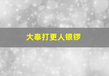 大奉打更人银锣