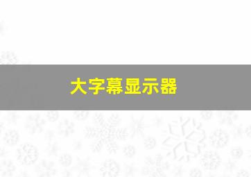 大字幕显示器