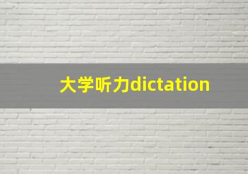 大学听力dictation