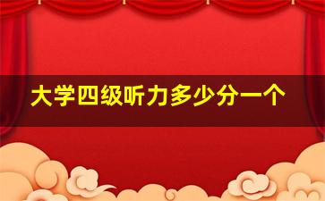 大学四级听力多少分一个