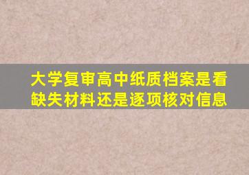 大学复审高中纸质档案是看缺失材料还是逐项核对信息