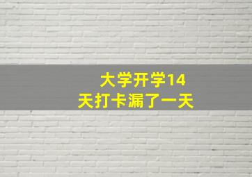 大学开学14天打卡漏了一天