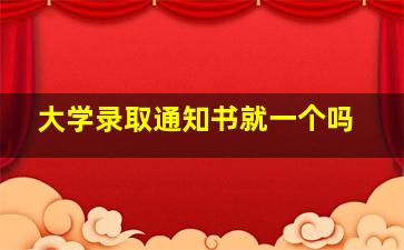 大学录取通知书就一个吗