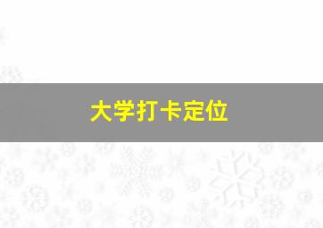 大学打卡定位