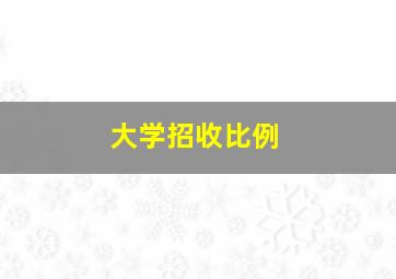 大学招收比例