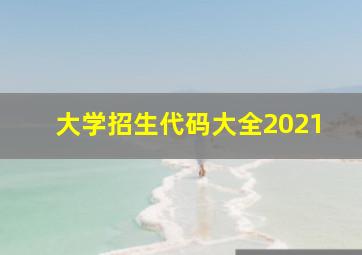 大学招生代码大全2021