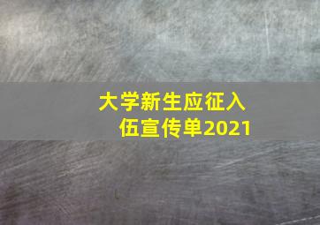 大学新生应征入伍宣传单2021