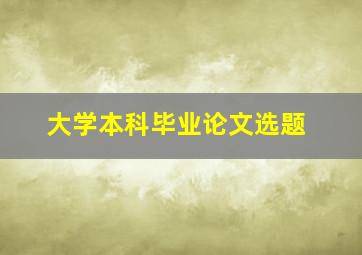 大学本科毕业论文选题