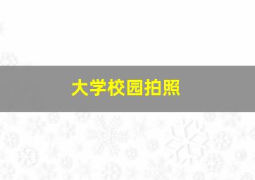 大学校园拍照