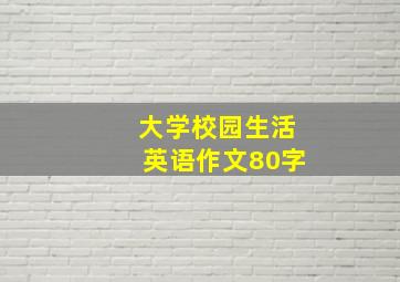 大学校园生活英语作文80字