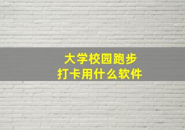 大学校园跑步打卡用什么软件