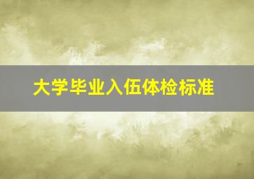 大学毕业入伍体检标准