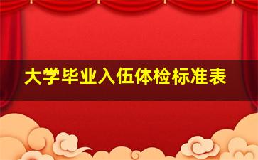 大学毕业入伍体检标准表