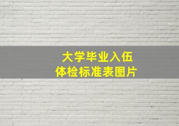 大学毕业入伍体检标准表图片