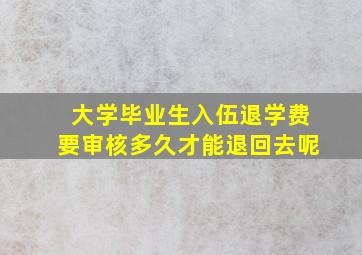 大学毕业生入伍退学费要审核多久才能退回去呢