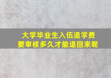 大学毕业生入伍退学费要审核多久才能退回来呢