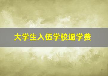 大学生入伍学校退学费