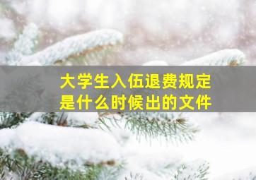 大学生入伍退费规定是什么时候出的文件