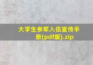 大学生参军入伍宣传手册(pdf版).zip