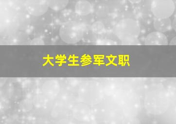 大学生参军文职