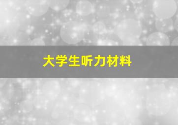 大学生听力材料