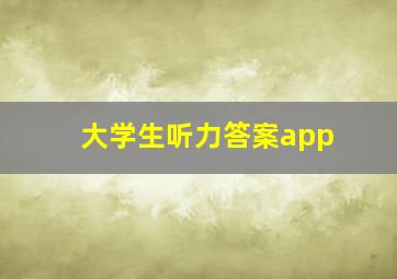 大学生听力答案app