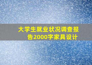 大学生就业状况调查报告2000字家具设计