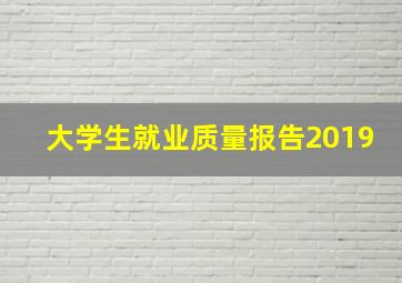 大学生就业质量报告2019