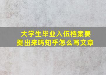 大学生毕业入伍档案要提出来吗知乎怎么写文章