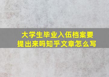 大学生毕业入伍档案要提出来吗知乎文章怎么写