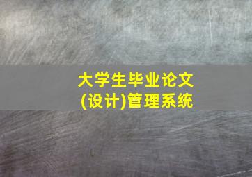 大学生毕业论文(设计)管理系统