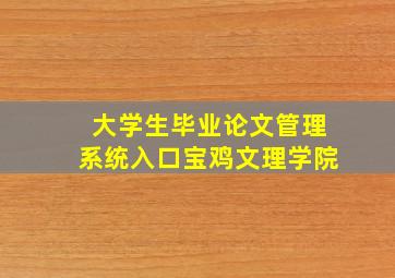 大学生毕业论文管理系统入口宝鸡文理学院