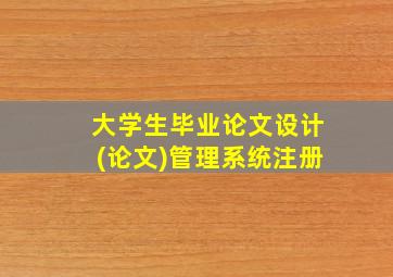 大学生毕业论文设计(论文)管理系统注册