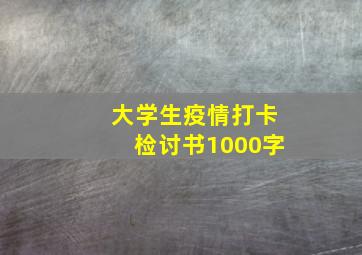 大学生疫情打卡检讨书1000字