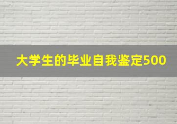 大学生的毕业自我鉴定500