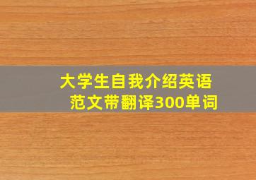 大学生自我介绍英语范文带翻译300单词